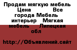 Продам мягкую мебель. › Цена ­ 7 000 - Все города Мебель, интерьер » Мягкая мебель   . Липецкая обл.